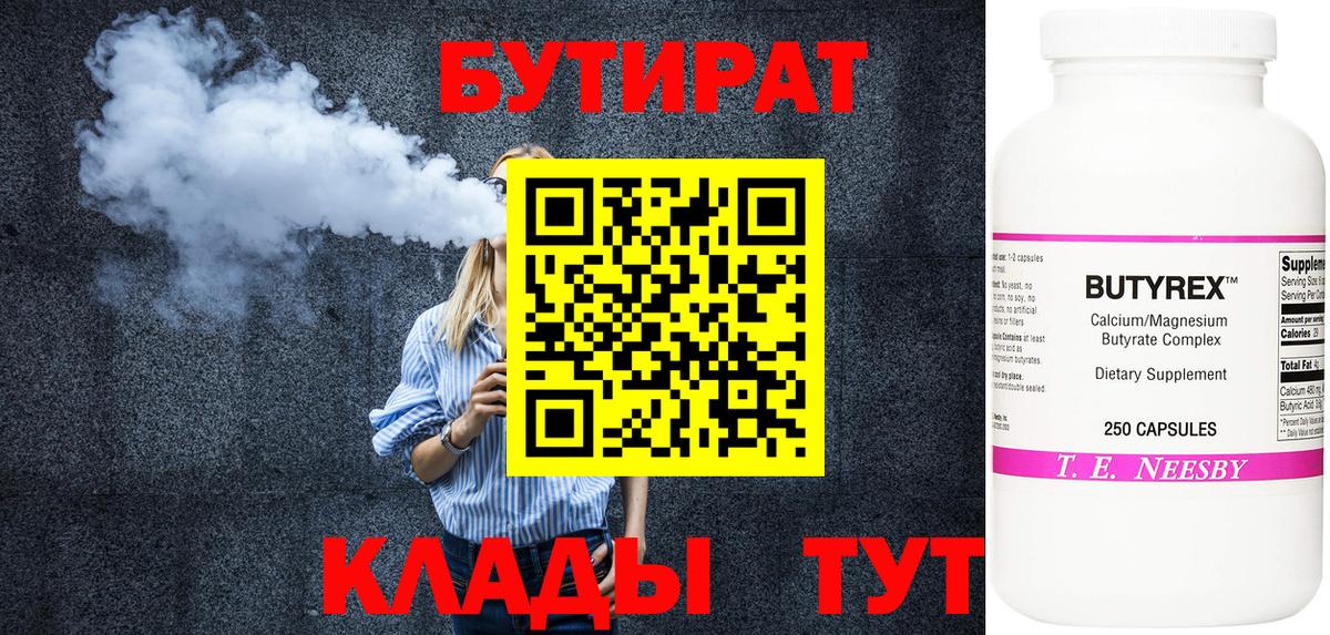Бердск  БУТИРАТ  Вход с VPN  Бутират BDO 33% 