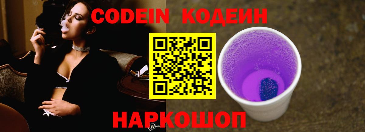 Кодеин напиток Lean (лин)  Кодеиновый сироп Lean Purple Drank  Бердск  Вход с VPN 